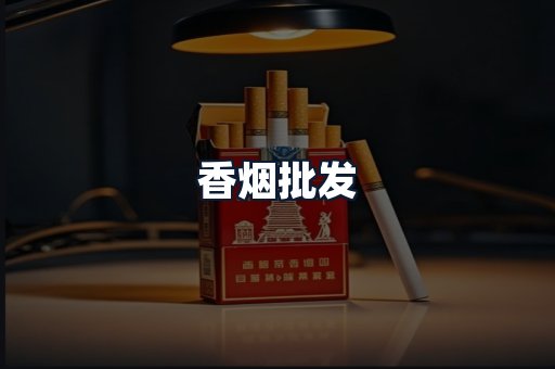 香烟批发